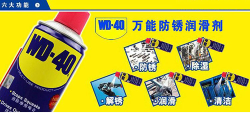 WD-40万能防锈油应用范围是什么？