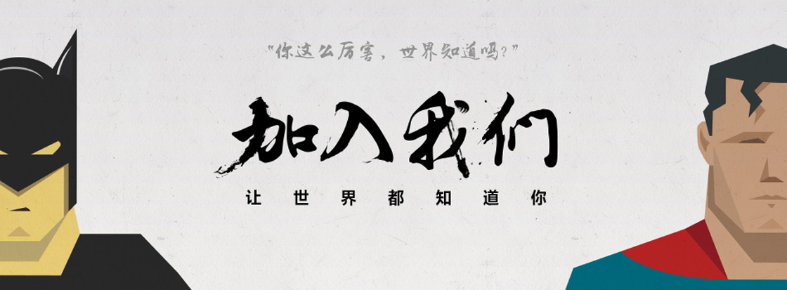 加入我们，让世界都知道你